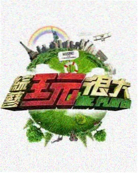 综艺分类
